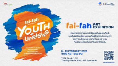 ไฟ-ฟ้า โดย ทีทีบี จับมือ ทรู ดิจิทัล พาร์คเปิดนิทรรศการศิลปะ “fai-fah Art Exhibition : Youth + Uprising”ตั้งแต่วันที่ 8 ก.พ.–23 ก.พ. นี้