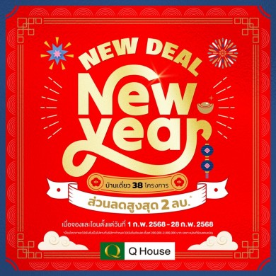 “ควอลิตี้เฮ้าส์” จัดแคมเปญบ้านเดี่ยว “New Deal New Year” มอบส่วนลดสูงสุด 2,000,000 บ.