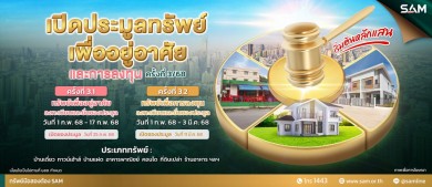 SAM นำทรัพย์กลางกรุง ทั้งบ้านเดี่ยว คอนโดมิเนียม เปิดประมูลปลาย ก.พ.นี้