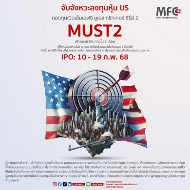 MFC เปิดขายกองทุน “MUST2” ตั้งเป้าผลตอบแทน 5%