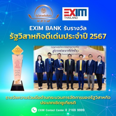 EXIM BANK รับรางวัลรัฐวิสาหกิจดีเด่นประจำปี 2567 ประเภทรางวัลความร่วมมือด้านกระบวนการจัดการของรัฐวิสาหกิจ (เชิดชูเกียรติ)