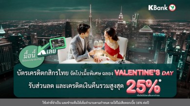 “มื้อนี้ K เลย” กับบัตรเครดิตกสิกรไทย จัดโปรฯ มื้อพิเศษต้อนรับเดือนแห่งความรัก รับความคุ้มค่ารวมสูงสุด 25%