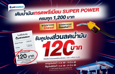 เติมน้ำมันเกรดพรีเมียม Super Power ที่ พีทีที สเตชั่น ครบทุก 1,200 บาท รับคูปองส่วนลดน้ำมัน 120 บาท