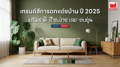 UMI ชวนแต่งบ้าน ชูเทรนด์สีปี 2025 เน้นเฉดสีกลมกลืนธรรมชาติ