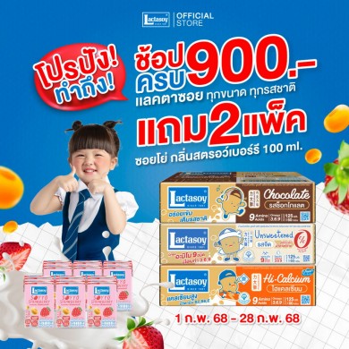 แลคตาซอย ร่วมฉลองเดือนแห่งความรักด้วยโปรสุดปัง! ทำถึง! ซื้อครบ 900 รับฟรีอีก 2 แพ็ก