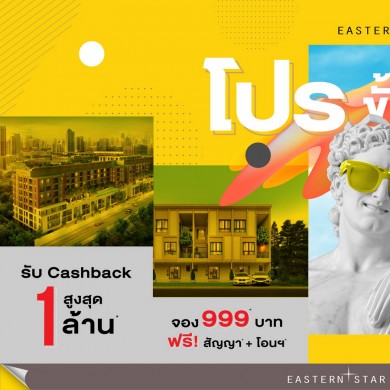 ESTAR จัดมหกรรม “โปรขั้นเทพ” ขนบ้านและคอนโด 5 ทำเลให้ส่วนลดสูงสุด 1 ล้านบาท ผ่อนเพียง ล้านละ 3,500 บาท/เดือน