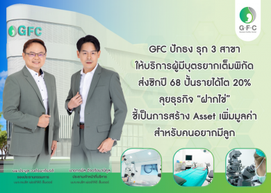 GFC ปักธง รุก 3 สาขา ให้บริการผู้มีบุตรยากเต็มพิกัดส่งซิกปี 68 ปั้นรายได้โต 20%