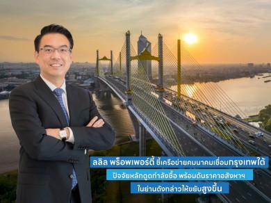 ลลิล พร็อพเพอร์ตี้ ชี้เครือข่ายคมนาคมเชื่อมกรุงเทพใต้ปัจจัยหลักดูดกำลังซื้อ พร้อมดันราคาอสังหาฯ ในย่านดังกล่าวให้ขยับสูงขึ้น