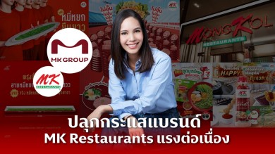ปลุกกระแสแบรนด์ MK Restaurants แรงต่อเนื่อง