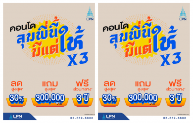 LPN เล่นใหญ่ส่งแคมเปญใหม่ ‘ลุมพี่นี้มีแต่ให้’ เอาใจคนอยากมีบ้านมัดรวม 25 โครงการคุณภาพ มอบส่วนลดสูงสุด 10 ล้านบาท ตั้งแต่วันนี้–30 เม.ย.2568