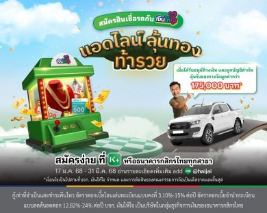 “เงินให้ใจ” ทำการตลาดเชิงรุก ชวนลูกค้า “แอดไลน์ ลุ้นทอง”