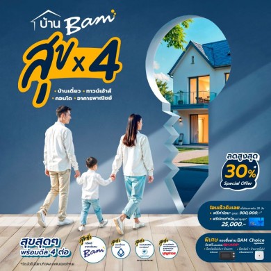 BAM จัดแคมเปญ “บ้าน BAM สุข x 4” ทรัพย์ราคาพิเศษดอกเบี้ยต่ำ และส่วนลดซื้อสินค้าประกันอัคคีภัย 