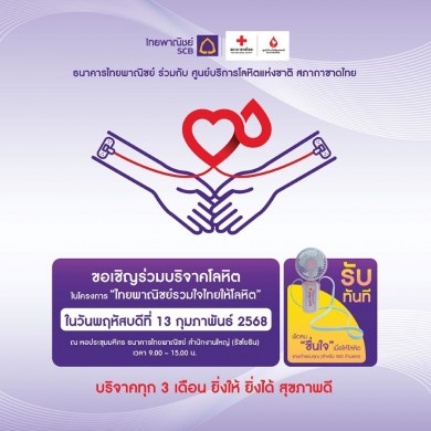 ขอเชิญร่วมบริจาคโลหิต 13 ก.พ.68 ที่ธนาคารไทยพาณิชย์ สำนักงานใหญ่