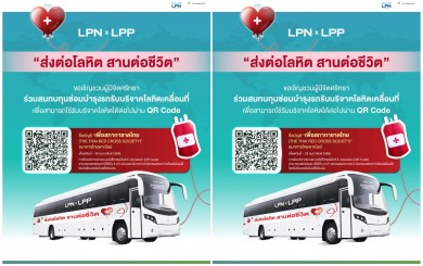 LPN x LPP Stronger Together ชวนผู้มีจิตศรัทธาร่วมสมทบทุนซ่อมบำรุงรถรับบริจาคโลหิตเคลื่อนที่สภากาชาดไทย