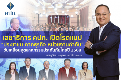 คปภ. เปิดโรดแมป “ประชาชน-ภาคธุรกิจ-หน่วยงานกำกับ” ขับเคลื่อนอุตสาหกรรมประกันภัยไทยปี 2568