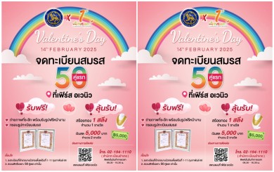 ‘ซูเลียน’จับมืออำเภอบางบัวทอง จัดใหญ่“จดทะเบียนสมรสวันวาเลนไทน์ 2025” แจกของรางวัลสุดปัง