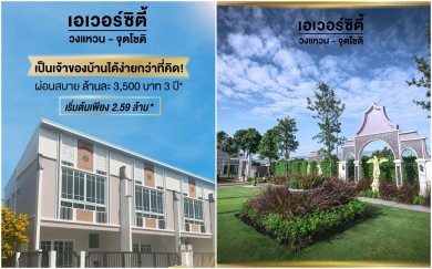 EVER อัดโปรฯ ผ่อนสบาย ล้านละ 3,500 บาท 3 ปี อัพยอดขาย