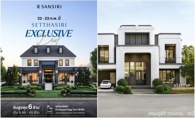 ‘แสนสิริ’ ลุยต่อ Q1 จัดแคมเปญ “Setthasiri Exclusive Deal” รับสูงสุด 6 ล้านดีเดย์ 22–23 ก.พ.นี้
