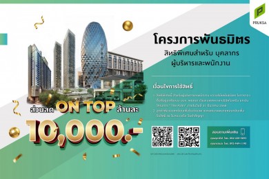 “พฤกษา โฮลดิ้ง” เจาะกลุ่มพันธมิตรองค์กรมอบสิทธิพิเศษ ให้เข้าถึงบ้านคุณภาพ-การดูแลสุขภาพที่ดี