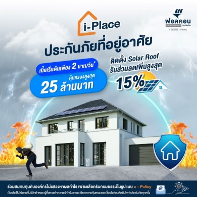 ‘ฟอลคอนประกันภัย’ ออกผลิตภัณฑ์ Green Insurance ประกันภัยที่อยู่อาศัย “i-Place”