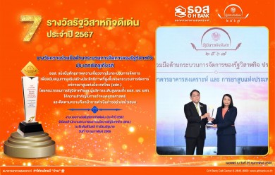 ธอส. รับ “รางวัลความร่วมมือด้านกระบวนการจัดการของรัฐวิสาหกิจ ประเภทเชิดชูเกียรติ”