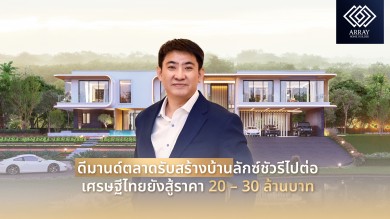 ดีมานด์ตลาดรับสร้างบ้านลักซ์ชัวรีไปต่อเศรษฐีไทยยังสู้ราคา 20–30 ล้านบาท