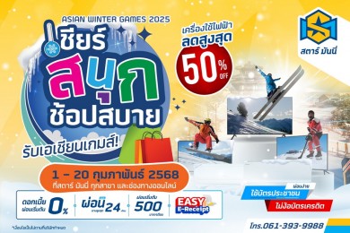 SM จัดโปรฯ รับ “Asian Winter Games 2025” ลดสูงสุด 50%