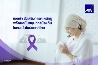 ‘แอกซ่า’ พร้อมสนับสนุนการป้องกันโรคมะเร็งในประเทศไทย