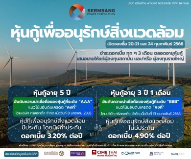 SSP จ่อออก Green Bond 2 รุ่น วงเงินรวม 2,000 ลบ. เปิดจองซื้อ 20-21 และ 24 ก.พ. นี้