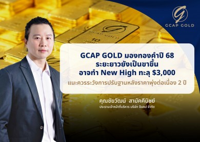 GCAP GOLD มองทองคำปี 68 ระยะยาวยังเป็นขาขี้น อาจทำ New High ทะลุ $3,000