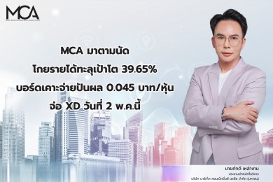 MCA มาตามนัด โกยรายได้ทะลุเป้าโต 39.65%-บอร์ดเคาะจ่ายปันผล 0.045 บาท/หุ้น จ่อ XD วันที่ 2 พ.ค.นี้