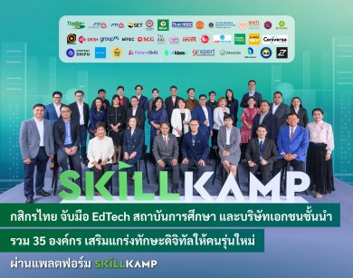 กสิกรไทย จับมือ EdTech เสริมแกร่งทักษะดิจิทัลให้คนรุ่นใหม่ ผ่านแพลตฟอร์ม SKILLKAMP