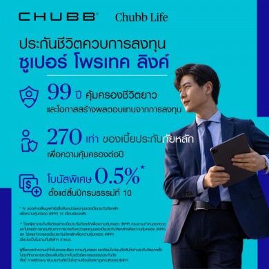 ‘ชับบ์ ไลฟ์’ รุกตลาดยูนิต ลิงค์ ส่งผลิตภัณฑ์ “ซูเปอร์ โพรเทค ลิงค์” ตอบโจทย์ทุกไลฟ์สไตล์
