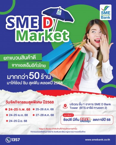 SME D Bank หนุนเพิ่มรายได้ขยายตลาด จัดโครงการ “SME D Market” เปิดพื้นที่ขายสินค้าฟรี ประเดิม 24-25 ก.พ.นี้ 