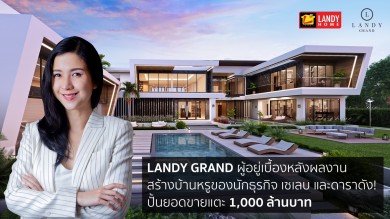 ‘แลนดดี้โฮม’รุกตลาดสร้างบ้านลักซ์ชัวรี่ระดับ 20 ล้านบาทเจาะนักธุรกิจ เซเลบ และดาราดังปั้นยอดขายแตะ 1,000 ล้านบาท