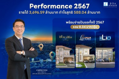 ลลิลฯ โชว์ผลงานปี 67 มียอดรับรู้รายได้ทั้งปีที่ 3,696.59 ล้านบาท กำไรสุทธิ 588.04 ล้านบาทพร้อมจ่ายปันผลทั้งปี 2567 รวม 0.34 บาท/หุ้น