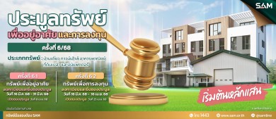 SAM ยินดีต้อนรับสงกรานต์คัดทรัพย์เด่นทั่วไทยในราคาพิเศษให้ผู้สนใจประมูลร่วม 8 เม.ย.และ 25 เม.ย.นี้