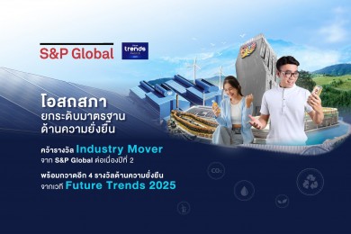 โอสถสภาฯ คว้ารางวัล Industry Mover จาก S&P Global ต่อเนื่องปีที่ 2
