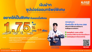 ธอส. ชวนออมง่ายๆ กับ “เงินฝากเงินซุปเปอร์ออมทรัพย์พิเศษ” รับดอกเบี้ยสูง” 1.75% ต่อปี เพียงเปิดบัญชีตั้งแต่วันนี้ถึง 30 ธ.ค. 2568