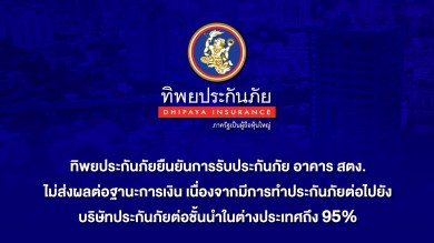 ทิพยประกันภัยยันรับประกันภัย อาคาร สตง. ไม่ส่งผลต่อฐานะการเงิน
