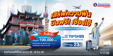 ทิพยประกันภัย เปิดตัวแคมเปญ “เสิร์ฟความฟิน บินฟรี! เซี่ยงไฮ้”