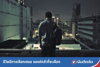 ‘เงินติดล้อ’ ปล่อยหนังสั้นเรื่องใหม่ “ทางเลือก”