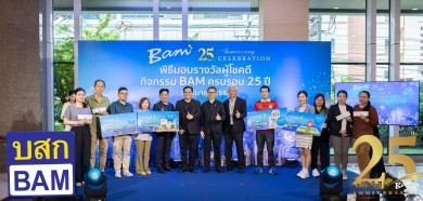 BAM มอบรางวัลผู้โชคดีมูลค่ากว่า 6 ล้านบาทในกิจกรรม LUCKY DRAW BAM ครบรอบ 25 ปี