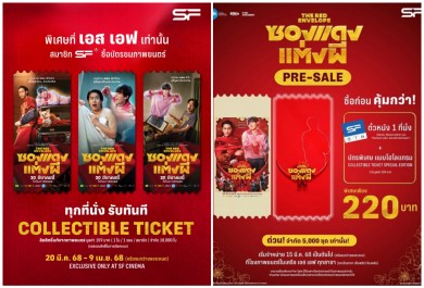 ‘เอส เอฟ’ ร่วมกับ ‘จีดีเอช ห้าห้าเก้าง ชวนร่วมงานแต่งสุดฮาใน “ซองแดงแต่งผี’ดูหนังพร้อมรับของที่ระลึกสุดเอ็กซ์คลูซีฟ ที่ เอส เอฟ เท่านั้น!!