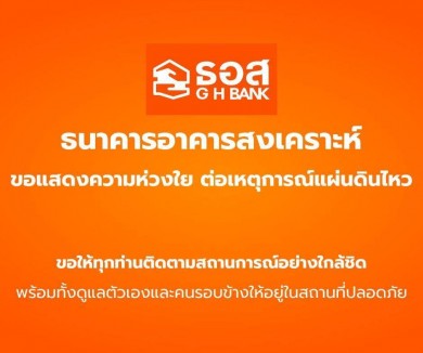 ธอส.แจ้งปิดให้บริการสาขาพื้นที่เสี่ยงแผ่นดินไหว