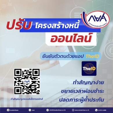 กยศ. เชิญชวนทำปรับโครงสร้างหนี้ออนไลน์ได้ทุกที่ ทุกเวลา ตามที่ผู้กู้ยืมเงินสะดวก