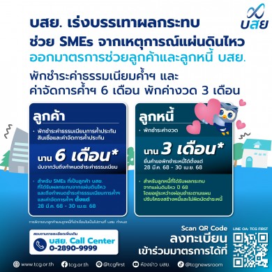 บสย. ออกมาตรการด่วน ช่วย SMEs ที่ได้รับผลกระทบแผ่นดินไหว เว้นค่าธรรมเนียม 6 เดือน พักหนี้ 3 งวด