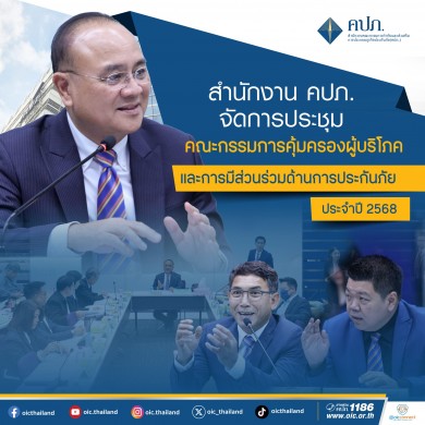 คปภ. จัดประชุมคณะกรรมการคุ้มครองผู้บริโภคและการมีส่วนร่วมด้านการประกันภัย ครั้งที่ 1/2568 ชี้แจงทำความเข้าใจหลักเกณฑ์เกี่ยวกับ Copayment