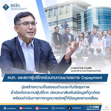 ‘คปภ.-สภาผู้บริโภค’ ร่วมทบทวนมาตรการ Copayment ย้ำต้องไม่กระทบผู้บริโภค