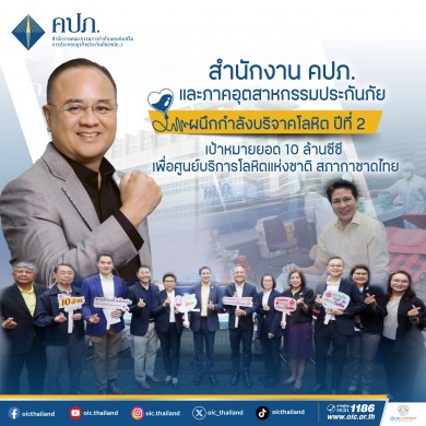 คปภ. และภาคอุตสาหกรรมประกันภัย ผนึกกำลังบริจาคโลหิต ปีที่ 2 เป้าหมายยอด 10 ล้านซีซี